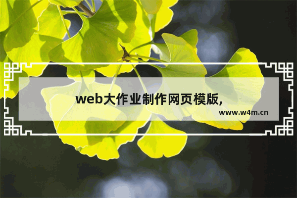 web大作业制作网页模版,