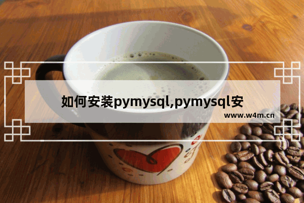 如何安装pymysql,pymysql安装包下载