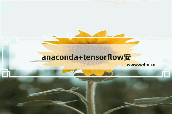 anaconda+tensorflow安装教程,anaconda怎么安装tensorflow1.0