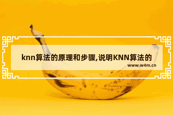 knn算法的原理和步骤,说明KNN算法的原理,基本思想,和算法的实现步骤