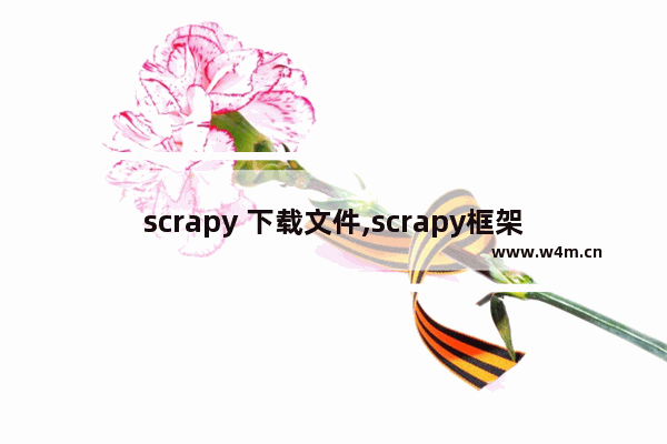 scrapy 下载文件,scrapy框架安装教程