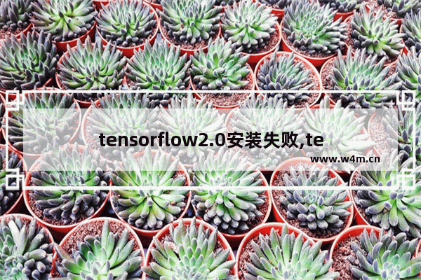 tensorflow2.0安装失败,tensorflow安装后调用不了