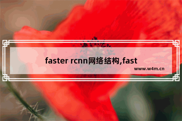 faster rcnn网络结构,fastrcnn网络模型