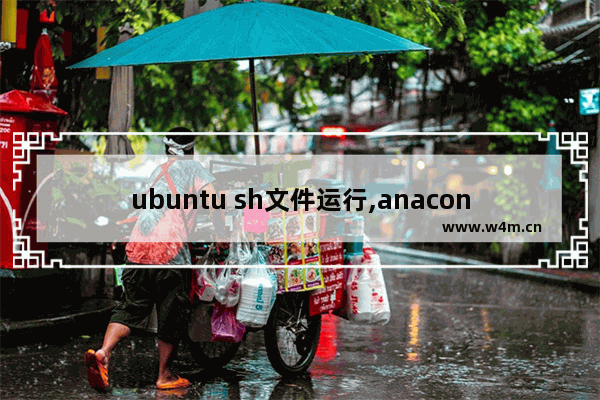 ubuntu sh文件运行,anaconda sh文件安装