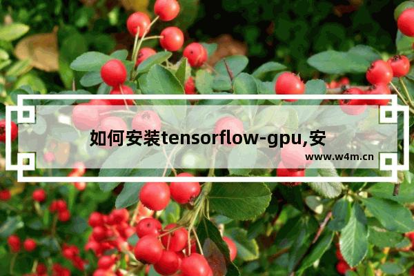 如何安装tensorflow-gpu,安装gpu版本的tensorflow需要什么操作