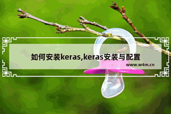 如何安装keras,keras安装与配置指南