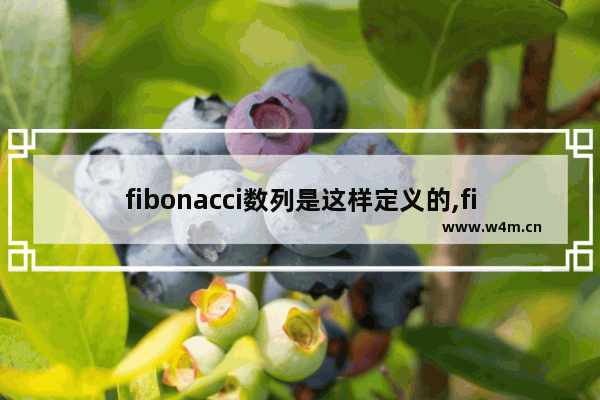 fibonacci数列是这样定义的,fibonacci数列1,1,2,3,5,8,13c语言