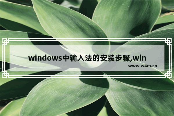 windows中输入法的安装步骤,windows中文输入法的安装可以按以下步骤进行