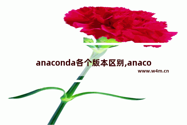 anaconda各个版本区别,anaconda版本号