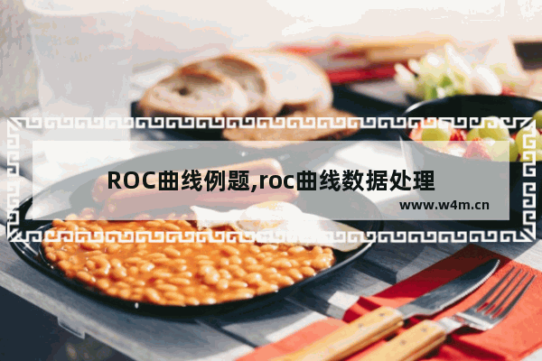 ROC曲线例题,roc曲线数据处理