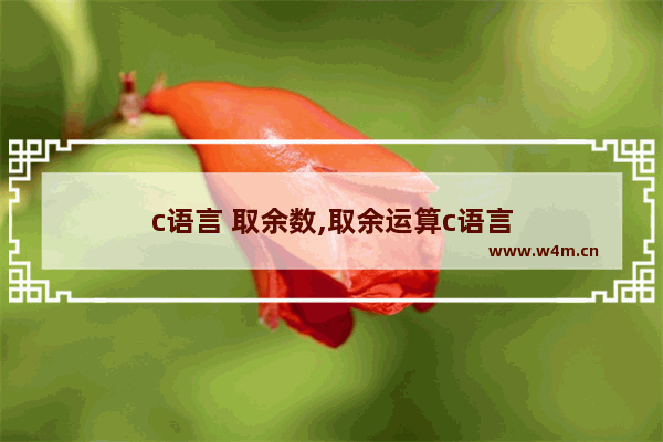 c语言 取余数,取余运算c语言