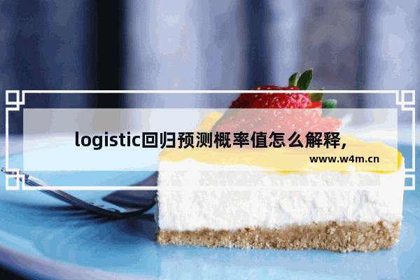 logistic回归预测概率值怎么解释,logit回归系数