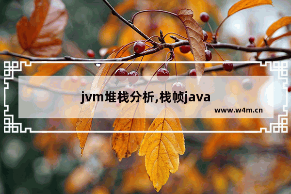 jvm堆栈分析,栈帧java