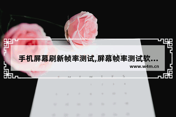 手机屏幕刷新帧率测试,屏幕帧率测试软件怎么关闭,手机屏幕帧数测试网站