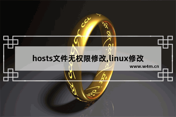 hosts文件无权限修改,linux修改host文件显示没权限