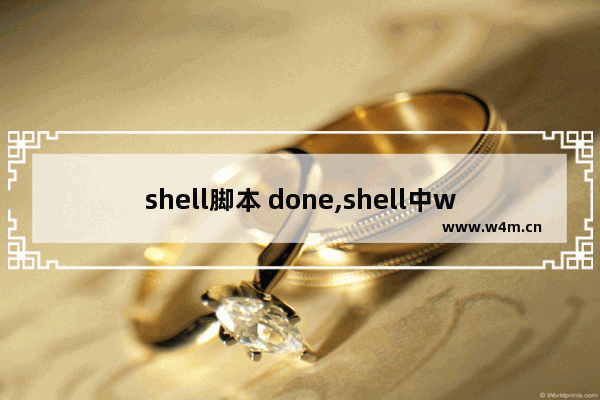 shell脚本 done,shell中while do用法