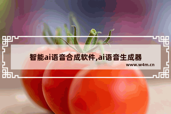 智能ai语音合成软件,ai语音生成器