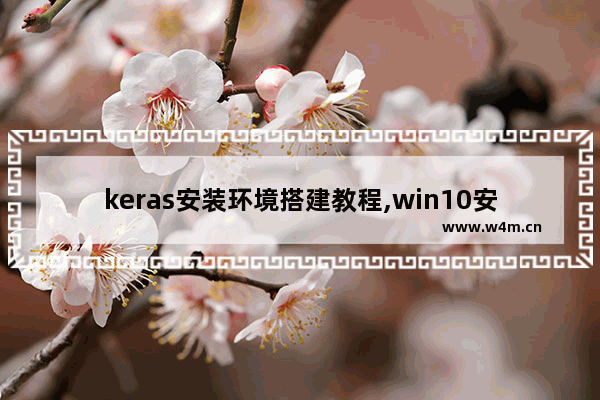 keras安装环境搭建教程,win10安装keras