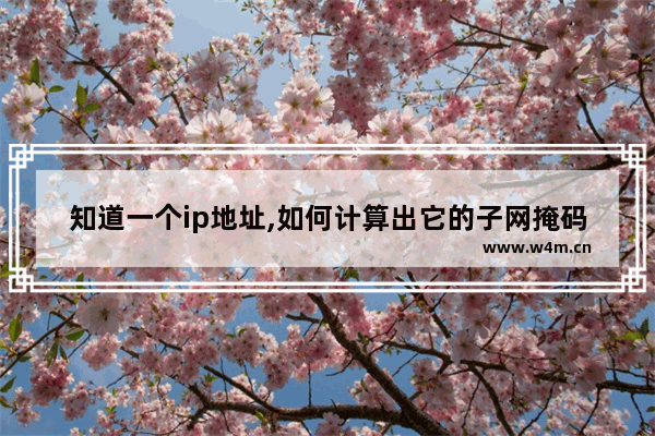 知道一个ip地址,如何计算出它的子网掩码啊-,给一个ip地址和子网掩码,求网络号