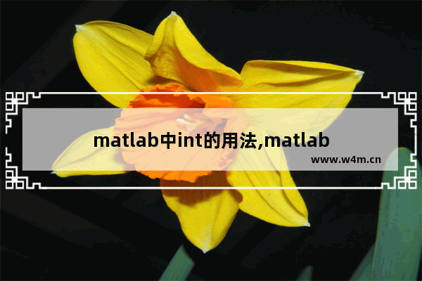 matlab中int的用法,matlab中char转换为int