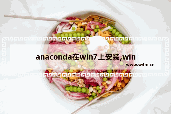 anaconda在win7上安装,windows10安装anaconda