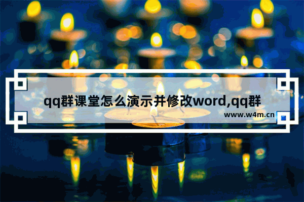 qq群课堂怎么演示并修改word,qq群课堂如何演示ppt