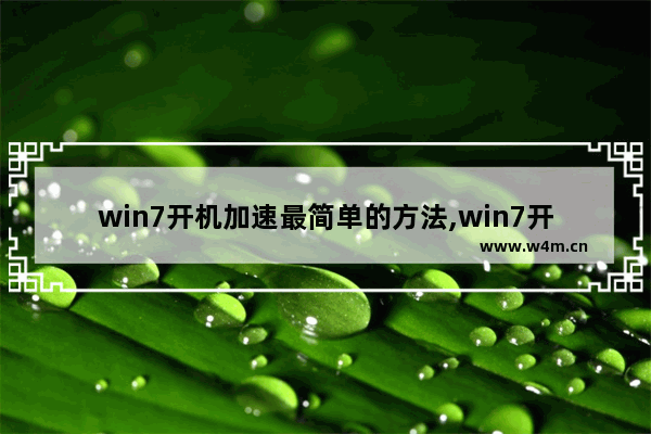 win7开机加速最简单的方法,win7开机速度优化