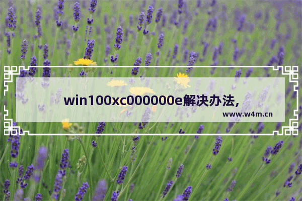 win100xc000000e解决办法,0xc0000000e win10