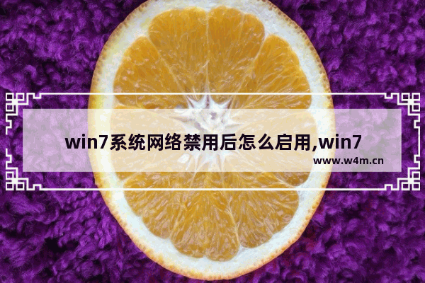 win7系统网络禁用后怎么启用,win7不小心禁用网络