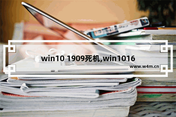 win10 1909死机,win101607升级1909