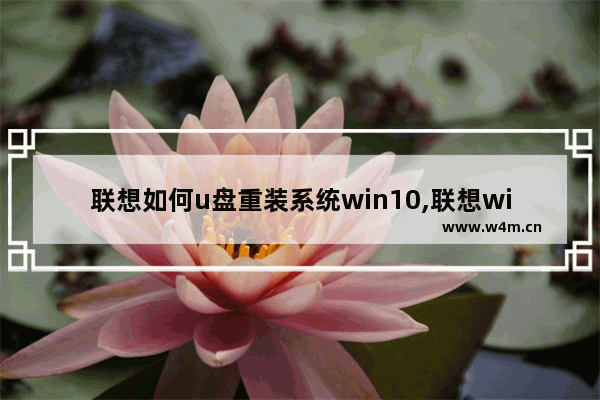 联想如何u盘重装系统win10,联想windows10系统重装步骤U盘