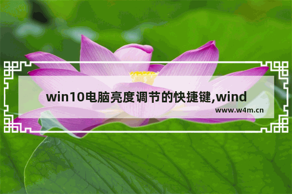 win10电脑亮度调节的快捷键,windows10亮度怎么调快捷键