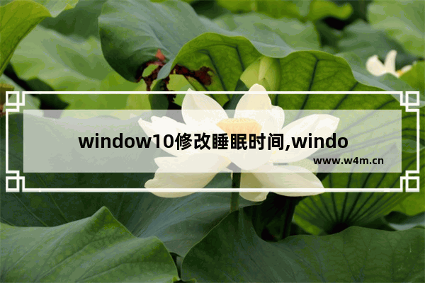 window10修改睡眠时间,windows11怎么休眠