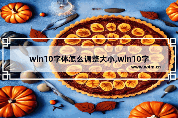 win10字体怎么调整大小,win10字体大小调节