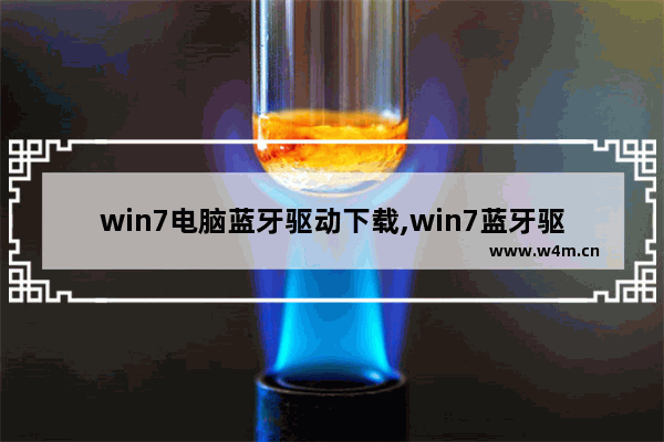 win7电脑蓝牙驱动下载,win7蓝牙驱动怎么安装