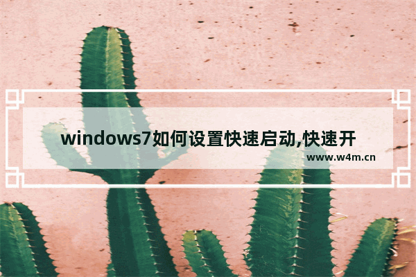 windows7如何设置快速启动,快速开机设置 win7