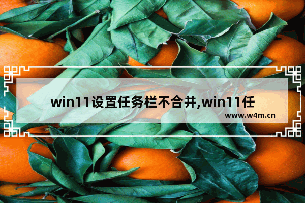 win11设置任务栏不合并,win11任务栏不对称