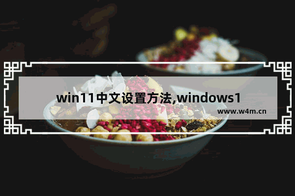 win11中文设置方法,windows10系统怎么设置字体