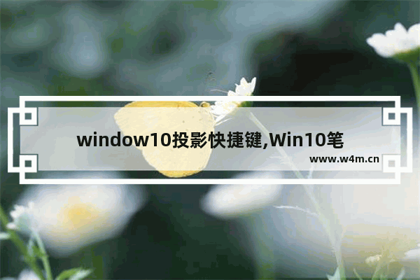 window10投影快捷键,Win10笔记本投影切换快捷键是什么_1