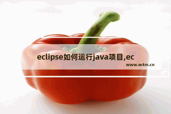 eclipse如何运行java项目,eclipse如何运行程序