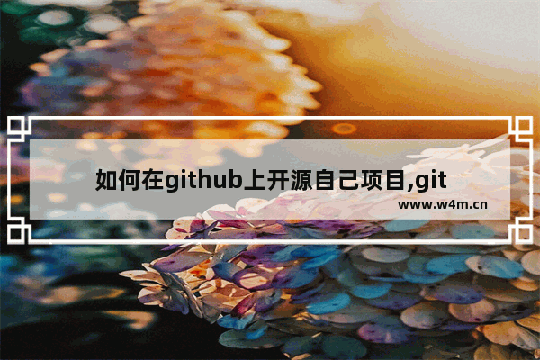 如何在github上开源自己项目,github搭建