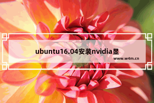 ubuntu16.04安装nvidia显卡驱动循环登录,ubuntu 循环登录 nvidia