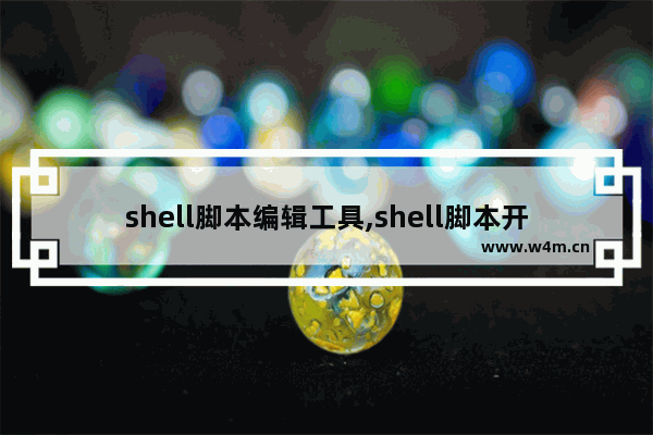 shell脚本编辑工具,shell脚本开发工具