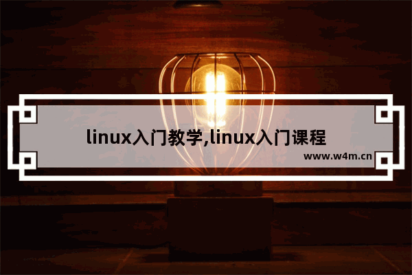 linux入门教学,linux入门课程