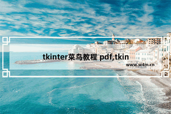 tkinter菜鸟教程 pdf,tkinter视频教程