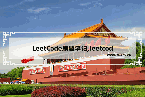 LeetCode刷题笔记,leetcode题库答案