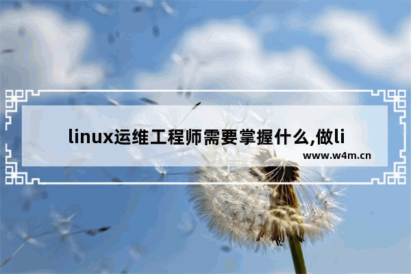 linux运维工程师需要掌握什么,做linux运维需要什么知识