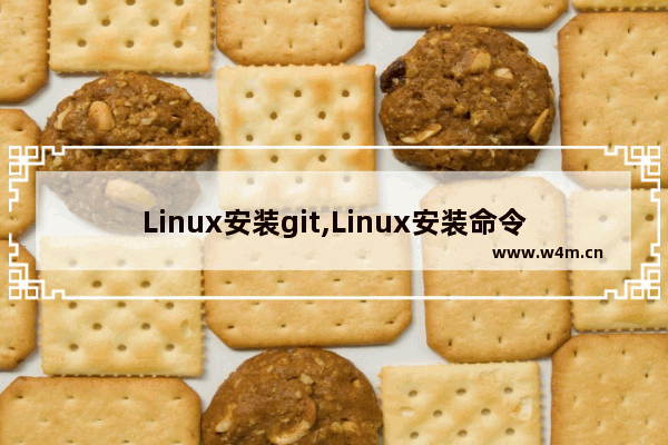 Linux安装git,Linux安装命令