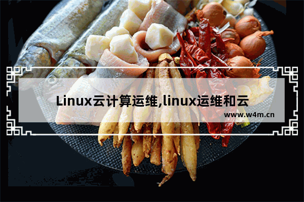 Linux云计算运维,linux运维和云计算运维区别