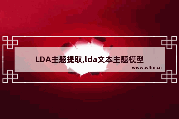 LDA主题提取,lda文本主题模型